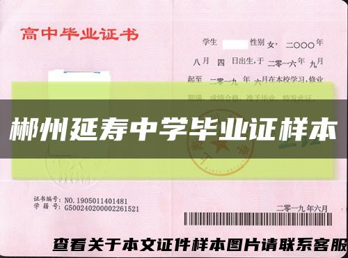 郴州延壽中學畢業證樣本縮略圖