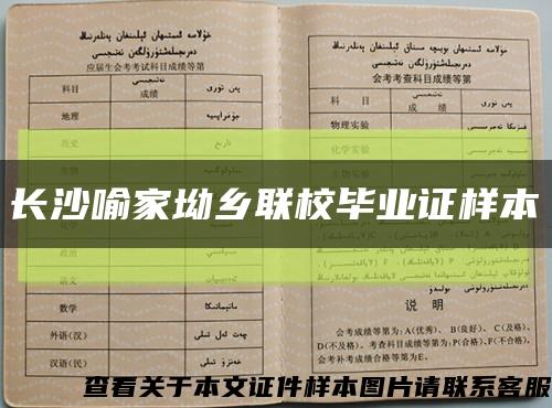 長沙喻家坳鄉聯校畢業證樣本縮略圖