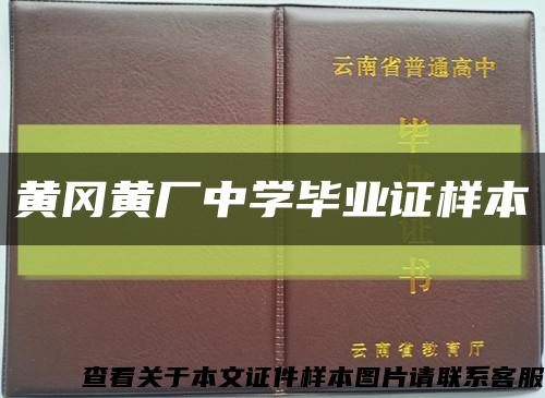 黃岡黃廠中學畢業證樣本縮略圖