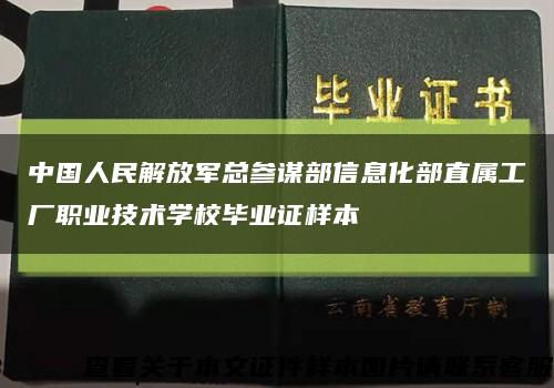 中國人民解放軍總參謀部信息化部直屬工廠職業技術學校畢業證樣本縮略圖