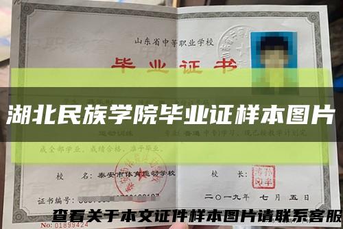 湖北民族學院畢業證樣本圖片縮略圖