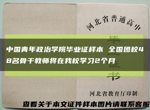 中國青年政治學院畢業證樣本 全國團校48名骨干教師將在我校學習2個月縮略圖