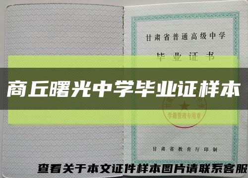 商丘曙光中學畢業證樣本縮略圖