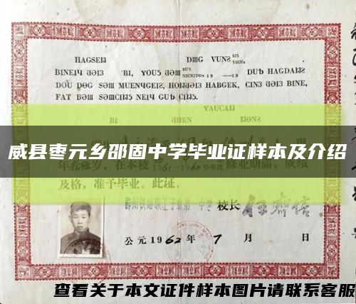 威縣棗元鄉邵固中學畢業證樣本及介紹縮略圖