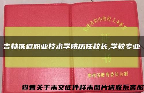 吉林鐵道職業技術學院歷任校長,學校專業縮略圖