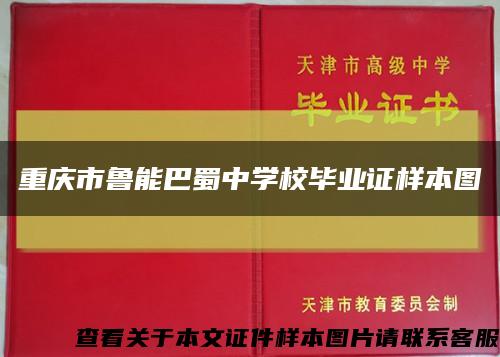 重慶市魯能巴蜀中學校畢業證樣本圖縮略圖