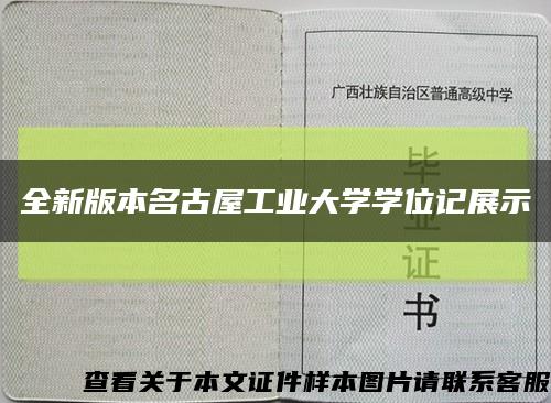 全新版本名古屋工業大學學位記展示縮略圖