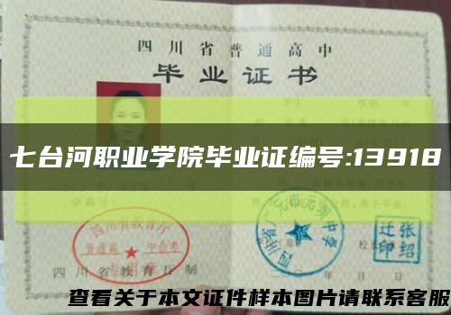 七臺河職業學院畢業證編號:13918縮略圖