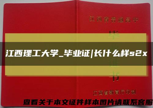 江西理工大學_畢業證|長什么樣s2x縮略圖