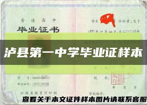 瀘縣第一中學畢業證樣本縮略圖