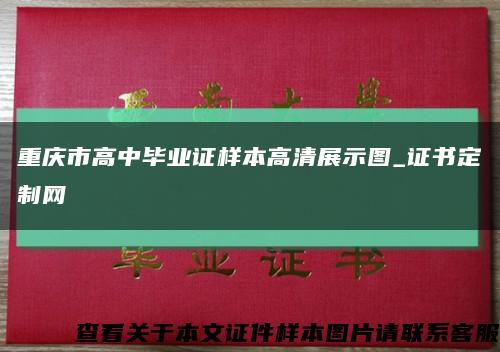 重慶市高中畢業證樣本高清展示圖_證書定制網縮略圖