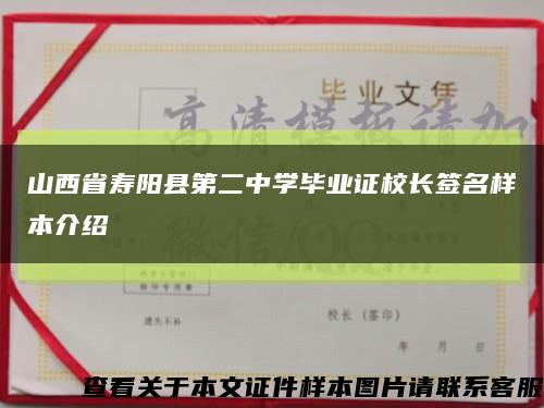 山西省壽陽縣第二中學畢業證校長簽名樣本介紹縮略圖