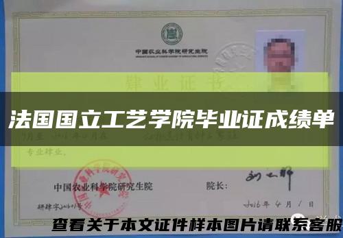 法國國立工藝學院畢業證成績單縮略圖