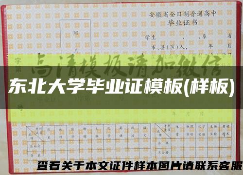 東北大學畢業證模板(樣板)縮略圖