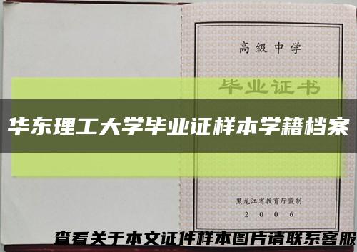 華東理工大學畢業證樣本學籍檔案縮略圖