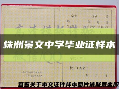 株洲景文中學畢業證樣本縮略圖