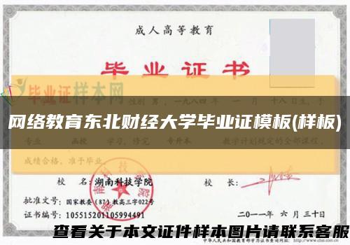 網絡教育東北財經大學畢業證模板(樣板)縮略圖