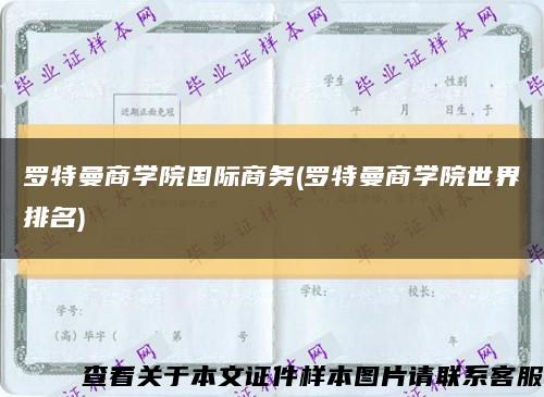羅特曼商學院國際商務(羅特曼商學院世界排名)縮略圖