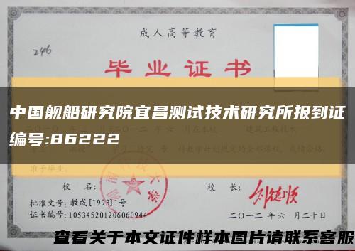 中國艦船研究院宜昌測試技術研究所報到證編號:86222縮略圖