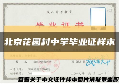 北京花園村中學畢業證樣本縮略圖