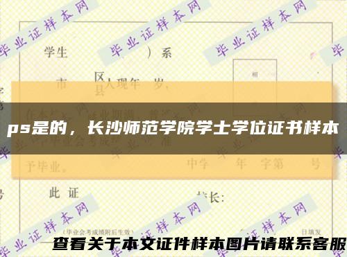 ps是的，長沙師范學院學士學位證書樣本縮略圖