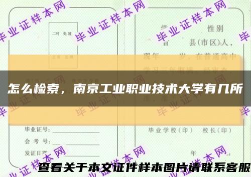 怎么檢索，南京工業職業技術大學有幾所縮略圖