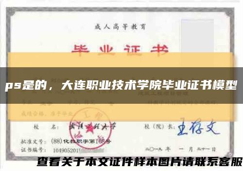 ps是的，大連職業技術學院畢業證書模型縮略圖