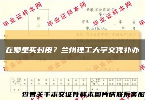 在哪里買封皮？蘭州理工大學文憑補辦縮略圖