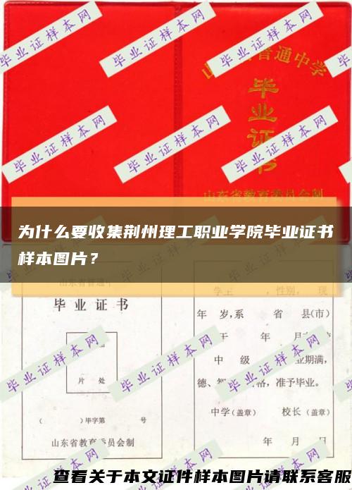 為什么要收集荊州理工職業學院畢業證書樣本圖片？縮略圖