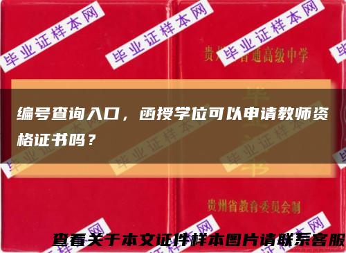 編號查詢入口，函授學位可以申請教師資格證書嗎？縮略圖