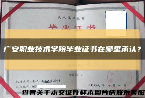 廣安職業技術學院畢業證書在哪里承認？縮略圖