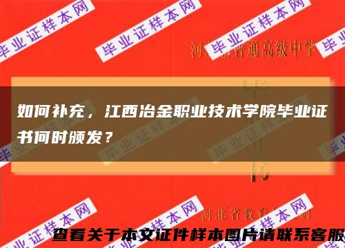 如何補充，江西冶金職業技術學院畢業證書何時頒發？縮略圖