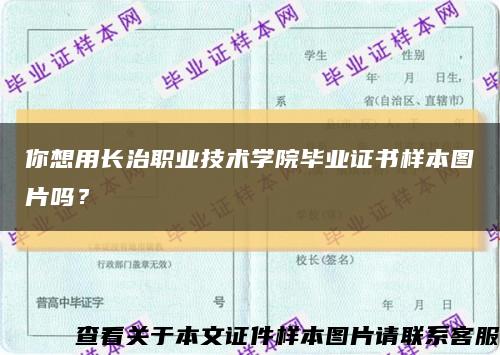 你想用長治職業技術學院畢業證書樣本圖片嗎？縮略圖