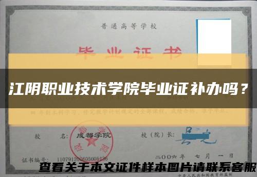 江陰職業技術學院畢業證補辦嗎？縮略圖
