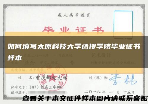 如何填寫太原科技大學函授學院畢業證書樣本縮略圖