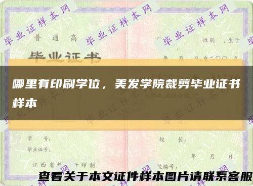 哪里有印刷學位，美發學院裁剪畢業證書樣本縮略圖