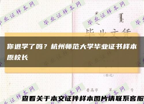 你退學了嗎？杭州師范大學畢業證書樣本原校長縮略圖