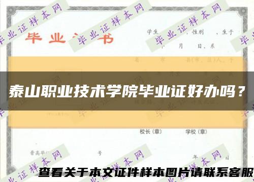 泰山職業技術學院畢業證好辦嗎？縮略圖