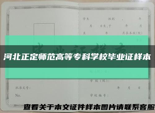 河北正定師范高等?？茖W校畢業證樣本縮略圖