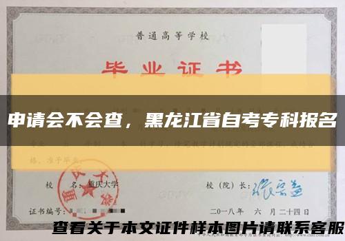 申請會不會查，黑龍江省自考?？茍竺s略圖