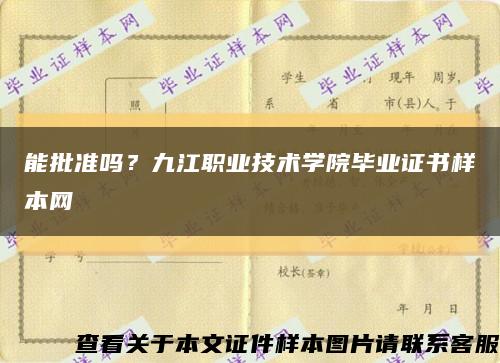 能批準嗎？九江職業技術學院畢業證書樣本網縮略圖