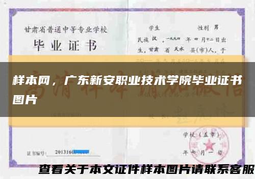 樣本網，廣東新安職業技術學院畢業證書圖片縮略圖