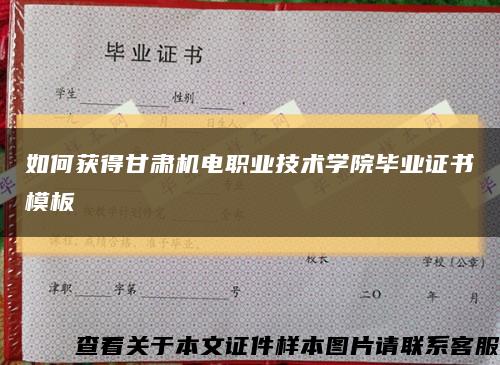 如何獲得甘肅機電職業技術學院畢業證書模板縮略圖
