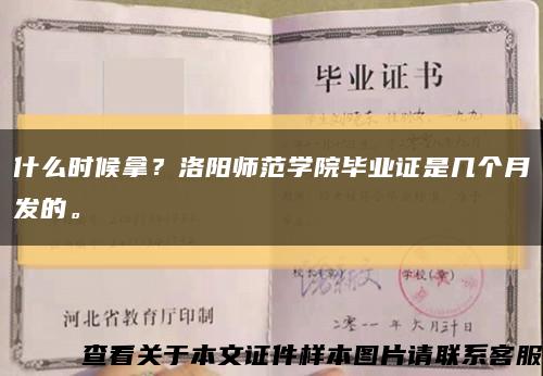 什么時候拿？洛陽師范學院畢業證是幾個月發的?？s略圖