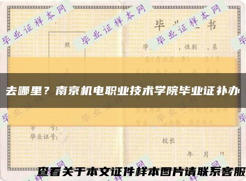 去哪里？南京機電職業技術學院畢業證補辦縮略圖