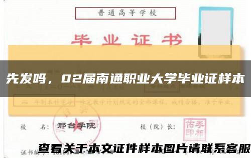 先發嗎，02屆南通職業大學畢業證樣本縮略圖