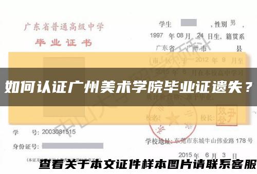 如何認證廣州美術學院畢業證遺失？縮略圖