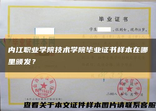 內江職業學院技術學院畢業證書樣本在哪里頒發？縮略圖