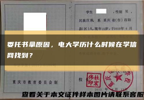 委托書拿原因，電大學歷什么時候在學信網找到？縮略圖