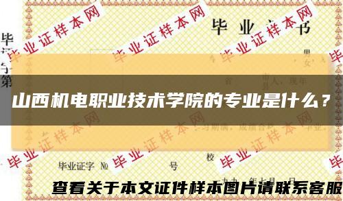 山西機電職業技術學院的專業是什么？縮略圖